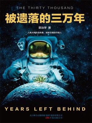 cover image of 被遗落的三万年
